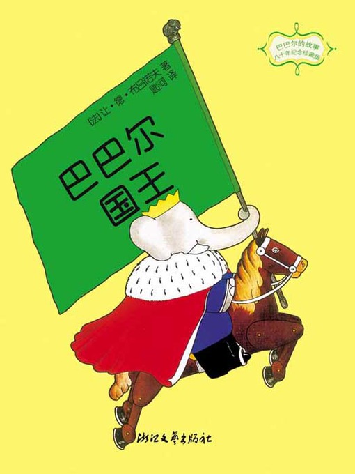 Title details for 巴巴尔国王 (King Babar) by Jean de Brunhoff - Available